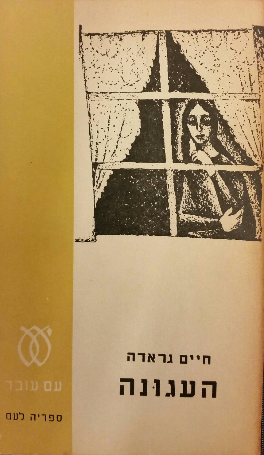 העגונה