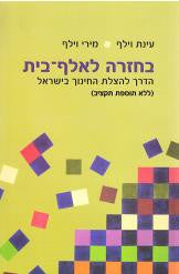 בחזרה לאלף בית / הדרך להצלת החינוך בישראל