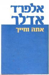 אתה וחייך