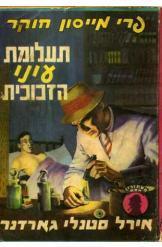 תעלומת עיני הזכוכית