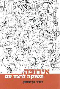 אירופה - תשוקה לרצח עם / מסה בהיסטוריה תרבותית