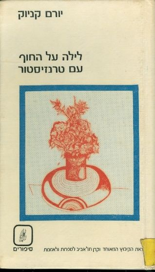 לילה על החוף עם טרנזיסטור / 4 נובלות וסיפור