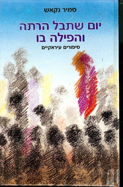 יום שתבל הרתה והפילה בו / סיפורים עיראקיים