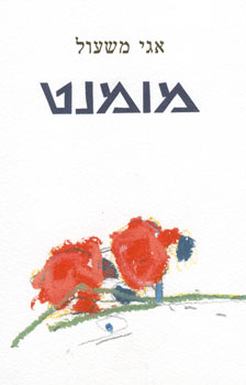 מומנט / עם הקדשת המשוררת