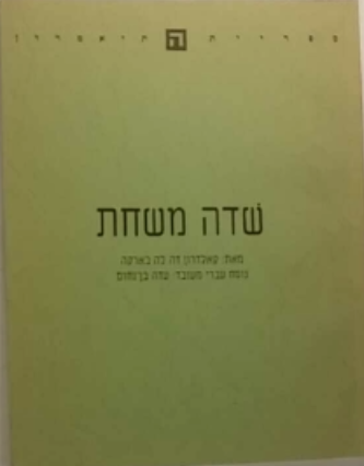 שדה משחת / תרגום: עדה בן-נחום