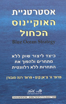 אסטרטגיית האוקיינוס הכחול / כיצד ליצור שוק ללא מתחרים ולהפוך את התחרות ללא רלוונטית
