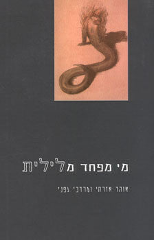 מי מפחד מלילית