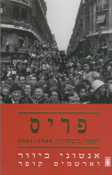 פריס / לאחר השחרור: 1944-1949