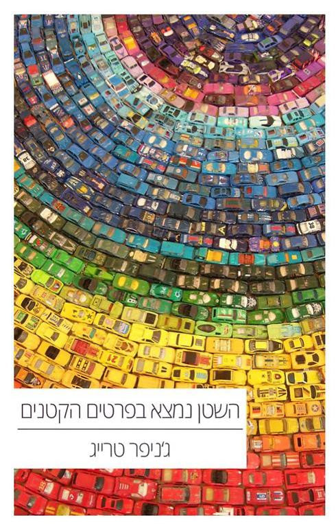 השטן נמצא בפרטים הקטנים