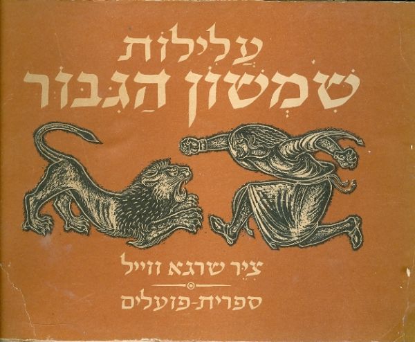 עלילות שמשון הגבור/ כמסופר בספר שופטים