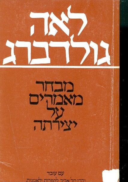 לאה גולדברג / מבחר מאמרים על יצירתה