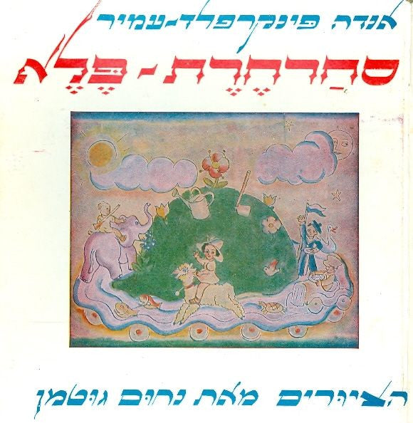 סחרחרת פלא / ציורים: נחום גוטמן