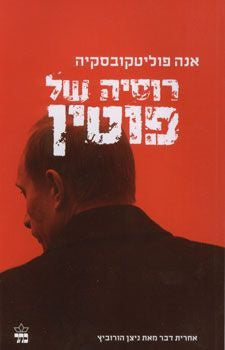 רוסיה של פוטין