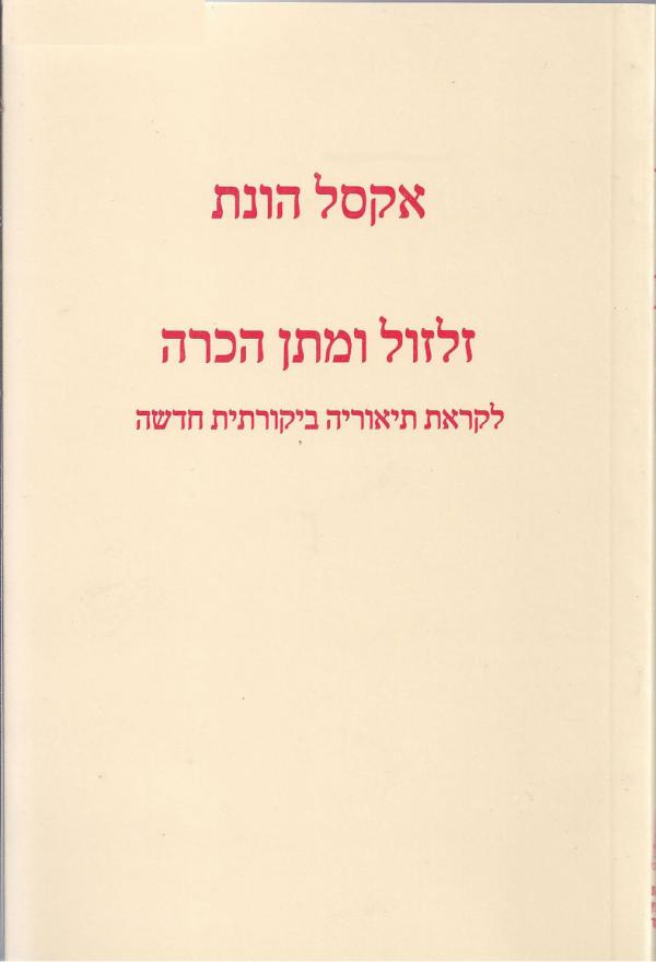זלזול ומתן הכרה / לקראת תיאוריה ביקורתית חדשה
