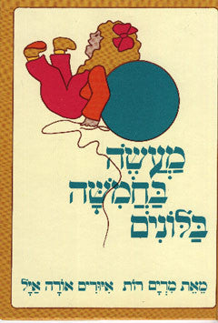 מעשה בחמשה בלונים / דפי קרטון