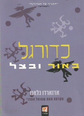 כדורגל באור ובצל