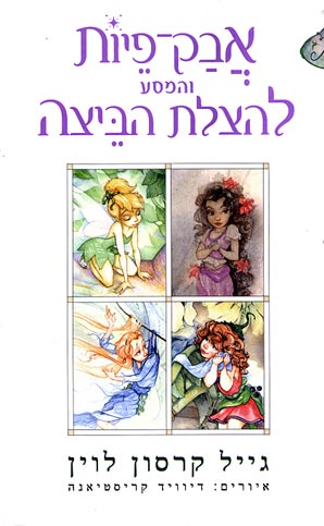 אבק פיות והמסע להצלת הביצה