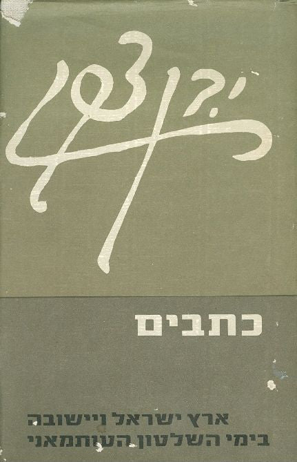 ארץ ישראל ויישובה / בימי השלטון העותמאני