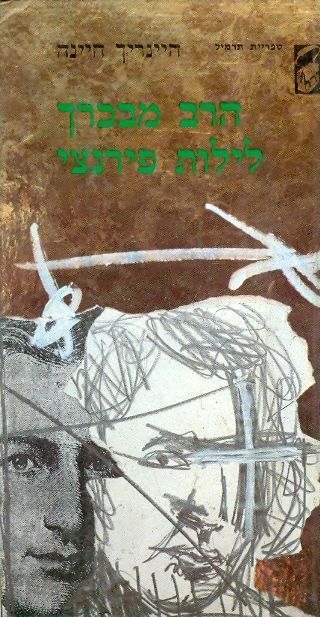 הרב מבכרך ; לילות פירנצי / תרגום יעקב הורביץ