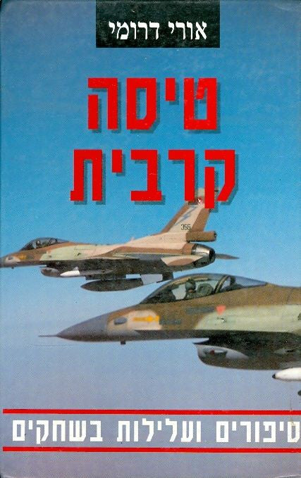 טיסה קרבית/ סיפורים ועלילות בשחקים