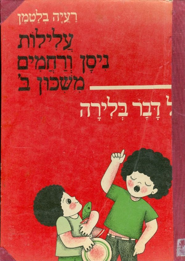 עלילות ניסן ורחמים משיכון ב' / כל דבר בלירה ועוד סיפורים