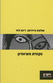 נקודת העיוורון