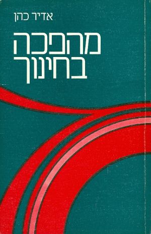 מהפכה בחינוך