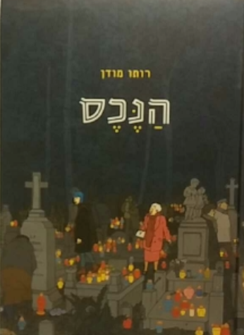 הנכס
