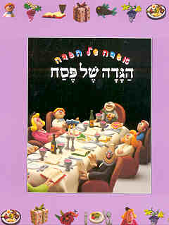 הגדה של פסח / אגדה של הגדה - איורים בפלסטלינה: רוני אורן