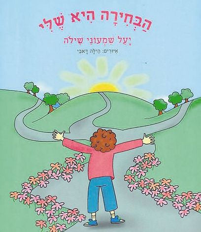 הבחירה היא שלי