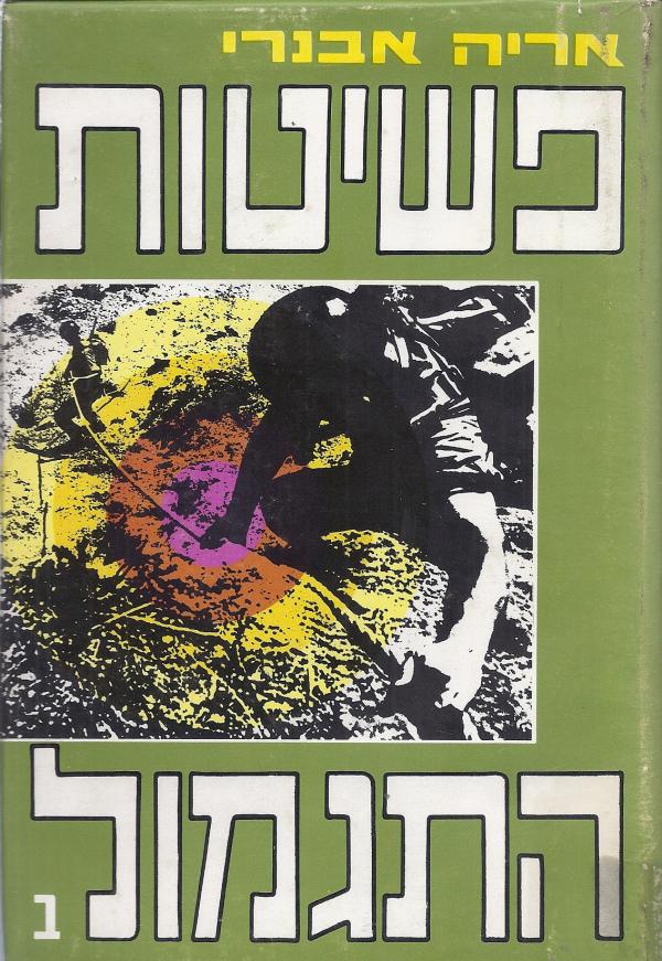 פשיטות התגמול / עשרים שנות תגמול ישראלי מעבר לקוי האויב / בשני כרכים