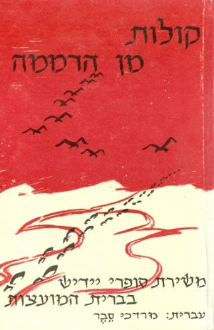 קולות מן הדממה / משירת סופרי יידיש בברית המועצות