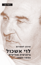 לוי אשכול / ביוגרפיה פוליטית 1944-1969