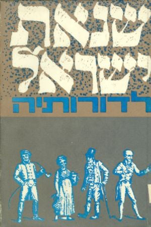 שנאת ישראל לדורותיה / קובץ מאמרים