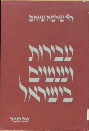 עבירות וענשים בישראל