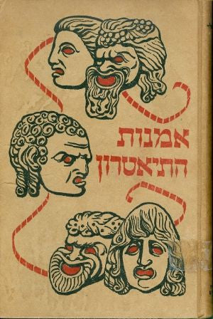 אמנות התיאטרון
