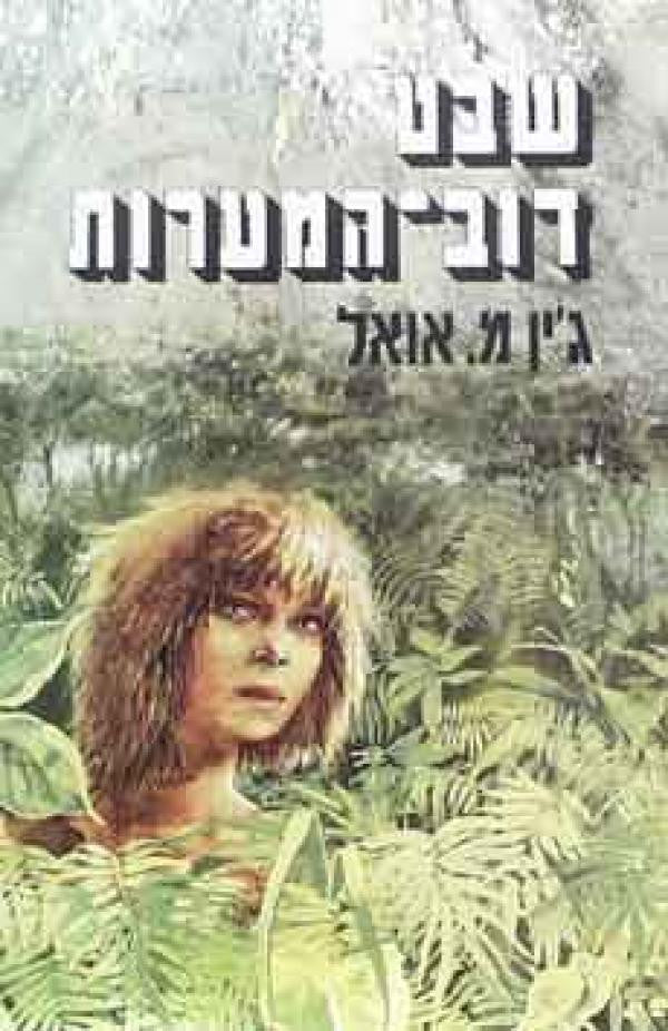 שבט דוב-המערות