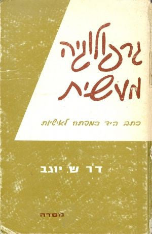 גרפולוגיה מעשית / כתב היד כמפתח לאישיות