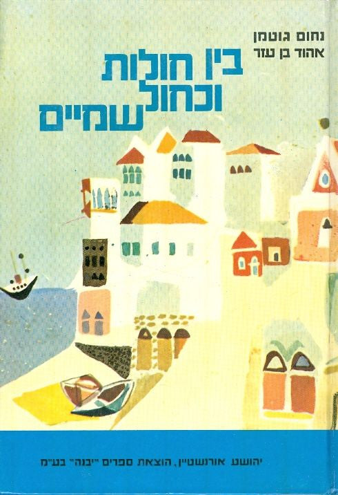 בין חולות וכחול שמיים