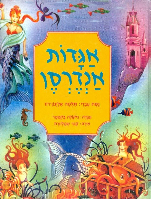 אגדות אנדרסן / נוסח עברי: תלמה אליגון-רוז