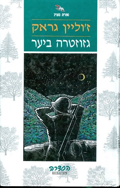 גזוזטרה ביער