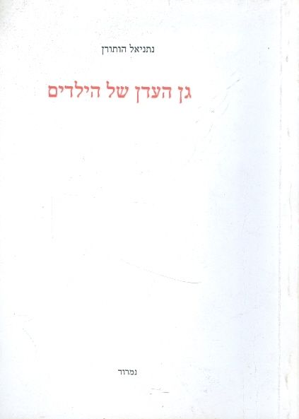 גן העדן של הילדים