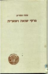 פרקי שואה ושארית