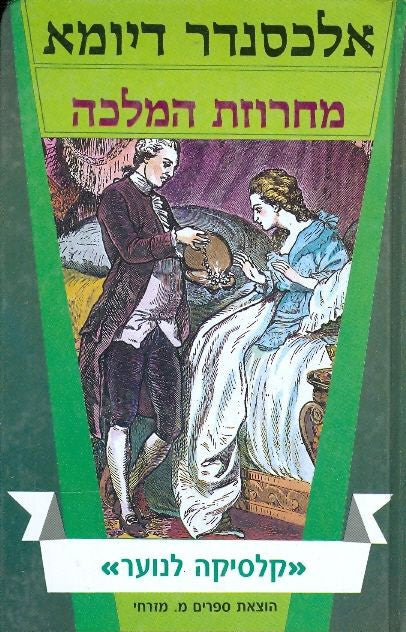 מחרוזת המלכה / תרגום מיכה פרנקל