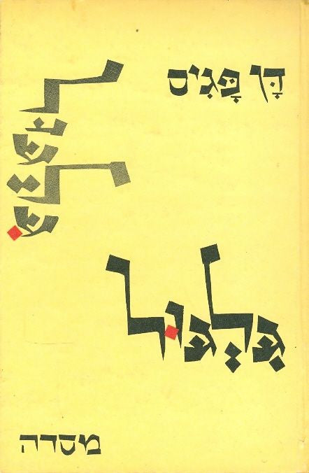 גלגול / שירים / עם הקדשה של דן פגיס