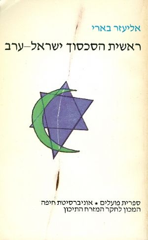 ראשית הסכסוך ישראל-ערב 1911-1882