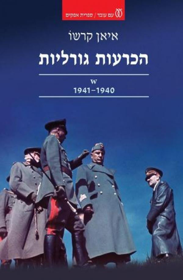 הכרעות גורליות / עשר ההחלטות ששינו את העולם 1940-1941