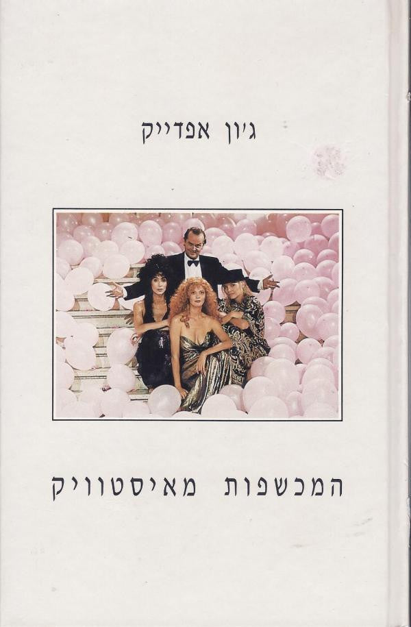 המכשפות מאיסטוויק