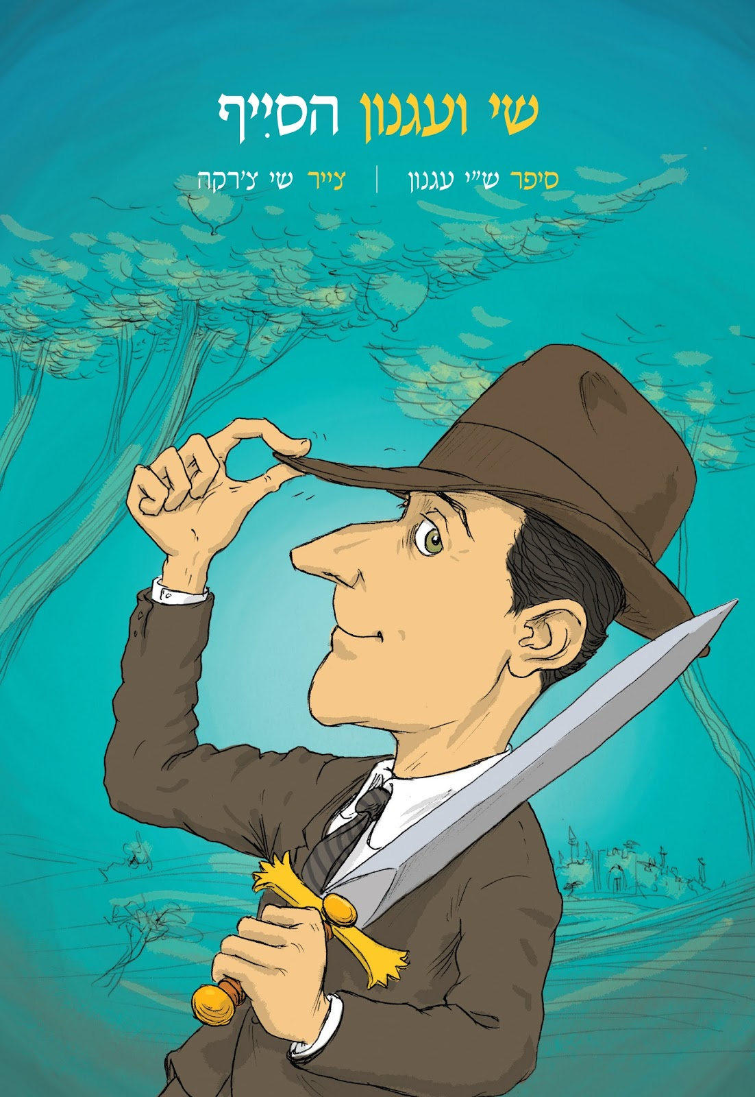שי ועגנון הסייף