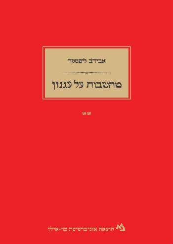 מחשבות על עגנון / כרך ב'